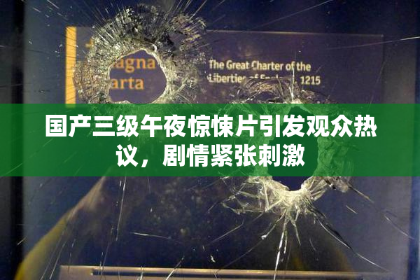 国产三级午夜惊悚片引发观众热议，剧情紧张刺激