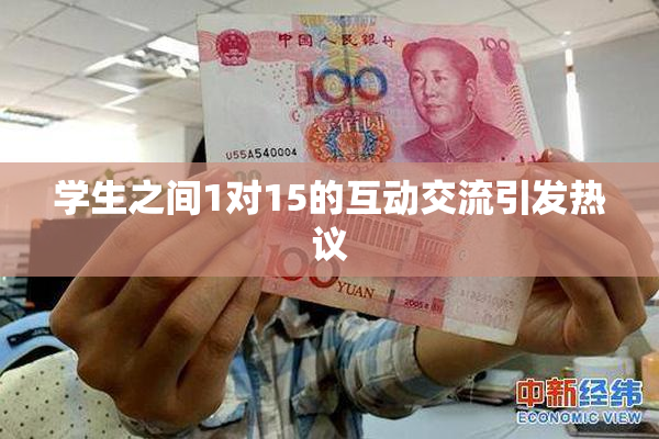 学生之间1对15的互动交流引发热议