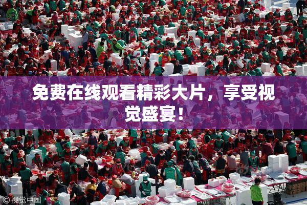 免费在线观看精彩大片，享受视觉盛宴！