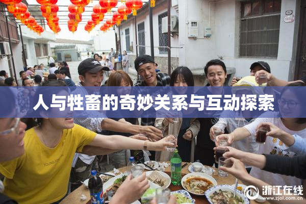 人与牲畜的奇妙关系与互动探索