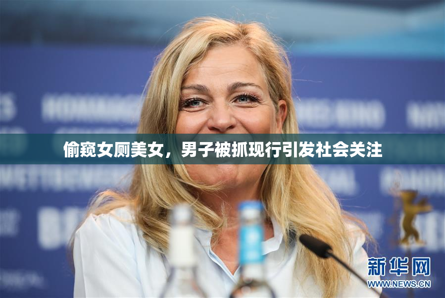 偷窥女厕美女，男子被抓现行引发社会关注