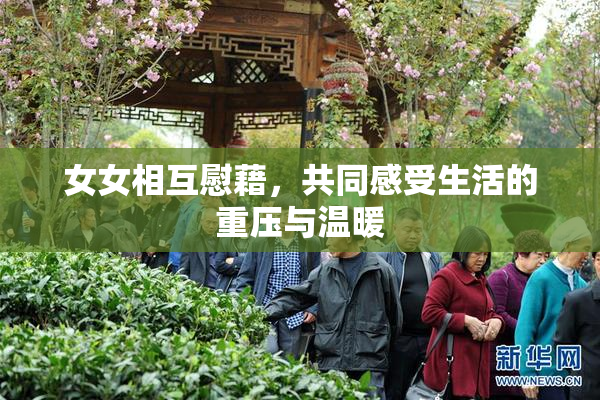 女女相互慰藉，共同感受生活的重压与温暖