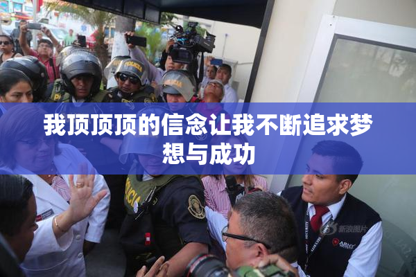 我顶顶顶的信念让我不断追求梦想与成功