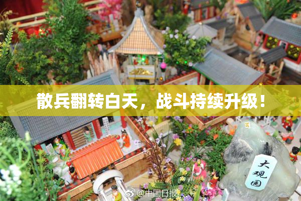 散兵翻转白天，战斗持续升级！