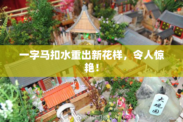 一字马扣水重出新花样，令人惊艳！