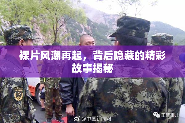 裸片风潮再起，背后隐藏的精彩故事揭秘
