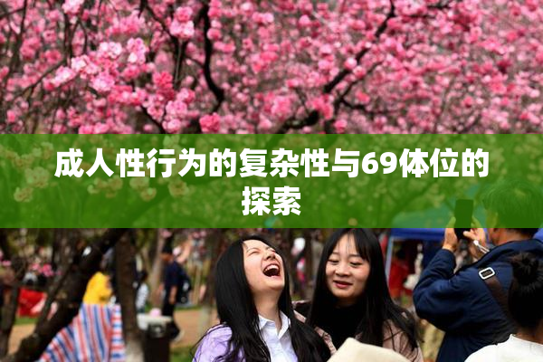 成人性行为的复杂性与69体位的探索