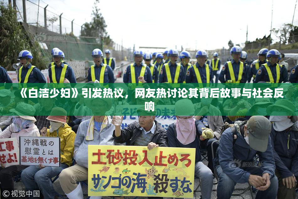 《白洁少妇》引发热议，网友热讨论其背后故事与社会反响