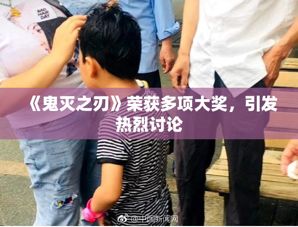 《鬼灭之刃》荣获多项大奖，引发热烈讨论
