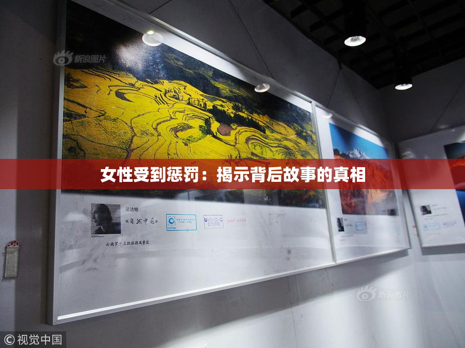 女性受到惩罚：揭示背后故事的真相