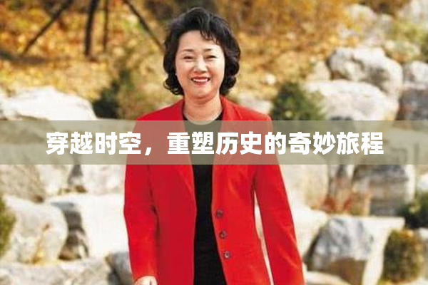 穿越时空，重塑历史的奇妙旅程