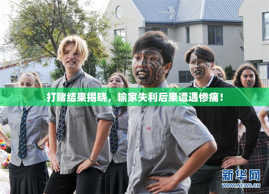 打赌结果揭晓，输家失利后果遭遇惨痛！