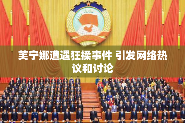 芙宁娜遭遇狂揉事件 引发网络热议和讨论
