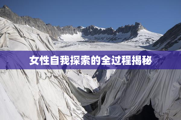女性自我探索的全过程揭秘