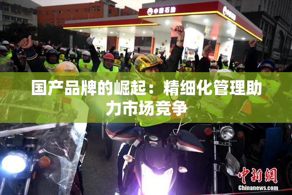 国产品牌的崛起：精细化管理助力市场竞争