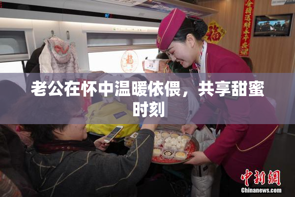 老公在怀中温暖依偎，共享甜蜜时刻