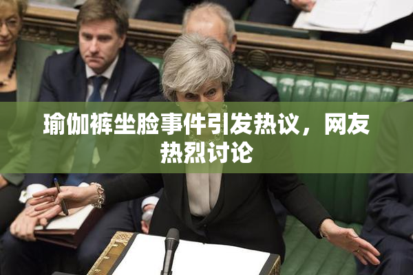 瑜伽裤坐脸事件引发热议，网友热烈讨论