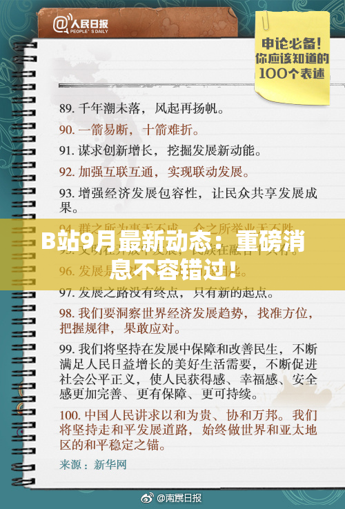 B站9月最新动态：重磅消息不容错过！