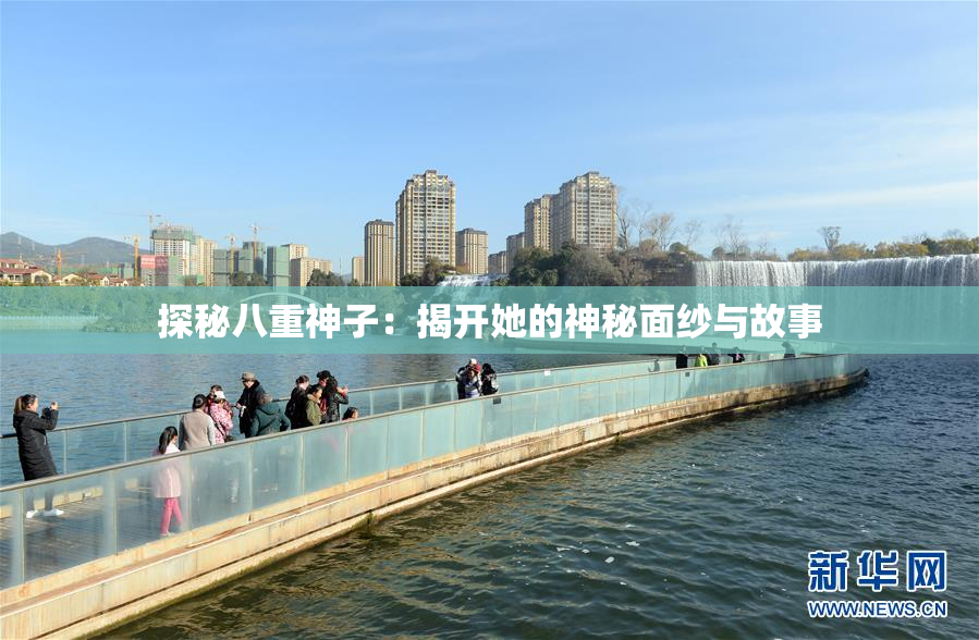 探秘八重神子：揭开她的神秘面纱与故事