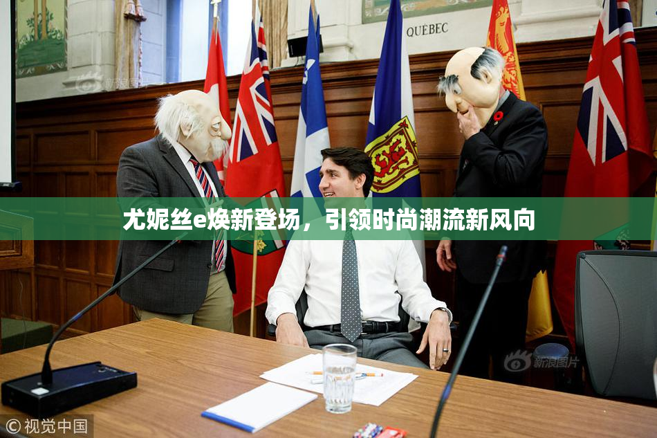 尤妮丝e焕新登场，引领时尚潮流新风向