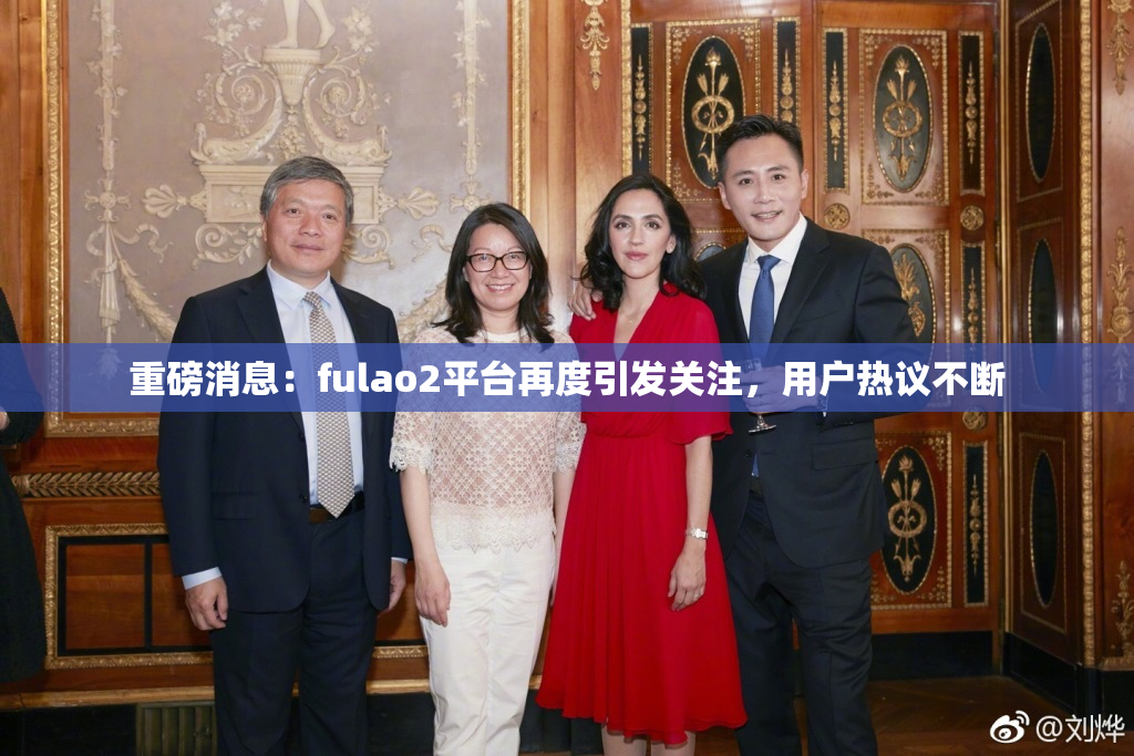 重磅消息：fulao2平台再度引发关注，用户热议不断