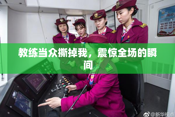 教练当众撕掉我，震惊全场的瞬间