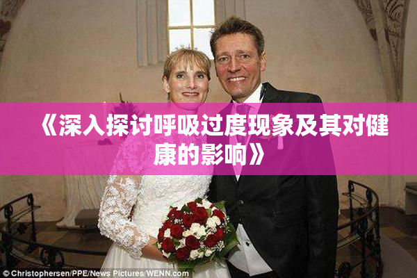 《深入探讨呼吸过度现象及其对健康的影响》