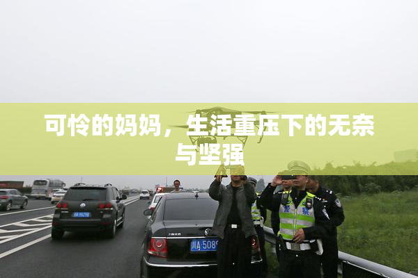可怜的妈妈，生活重压下的无奈与坚强