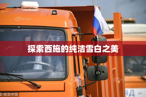 探索西施的纯洁雪白之美