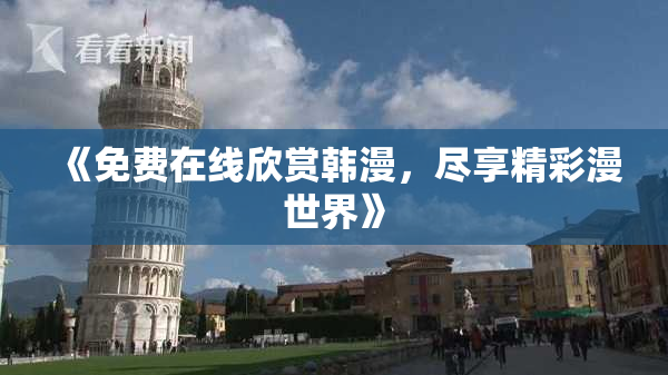 《免费在线欣赏韩漫，尽享精彩漫世界》
