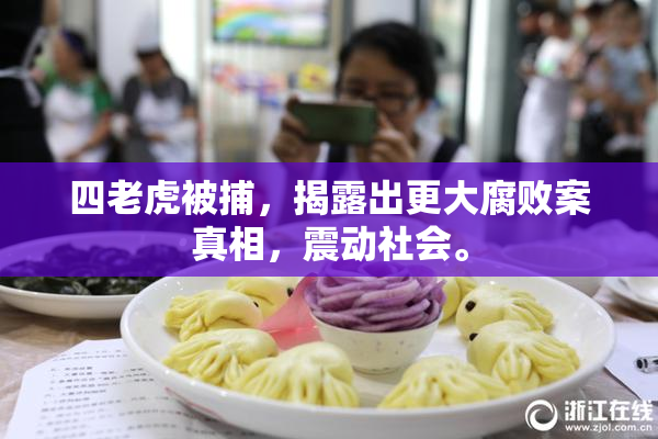 四老虎被捕，揭露出更大腐败案真相，震动社会。