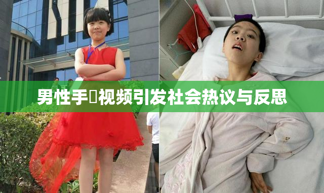 男性手婬视频引发社会热议与反思