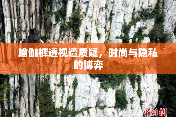 瑜伽裤透视遭质疑，时尚与隐私的博弈