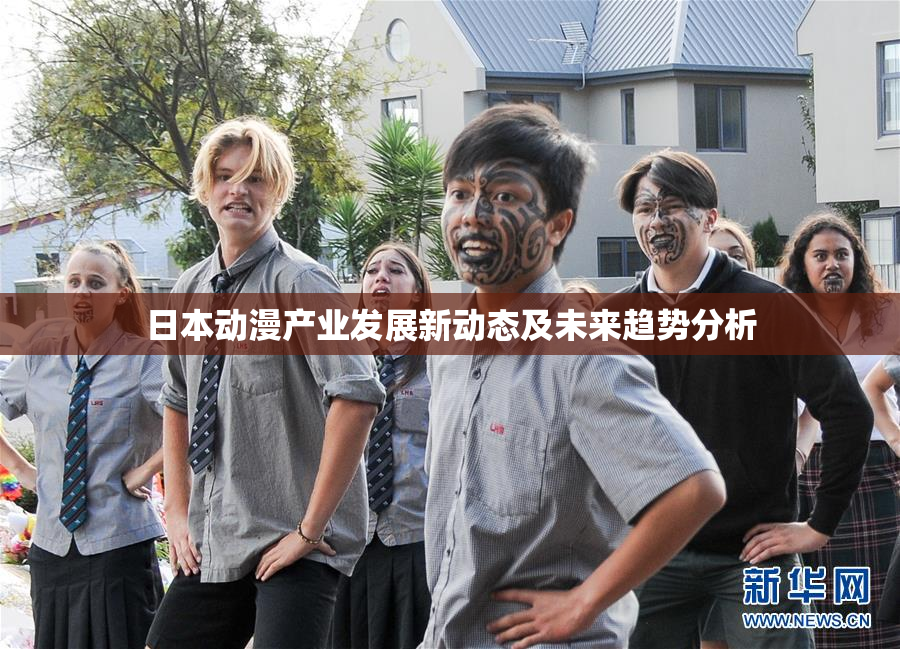 日本动漫产业发展新动态及未来趋势分析