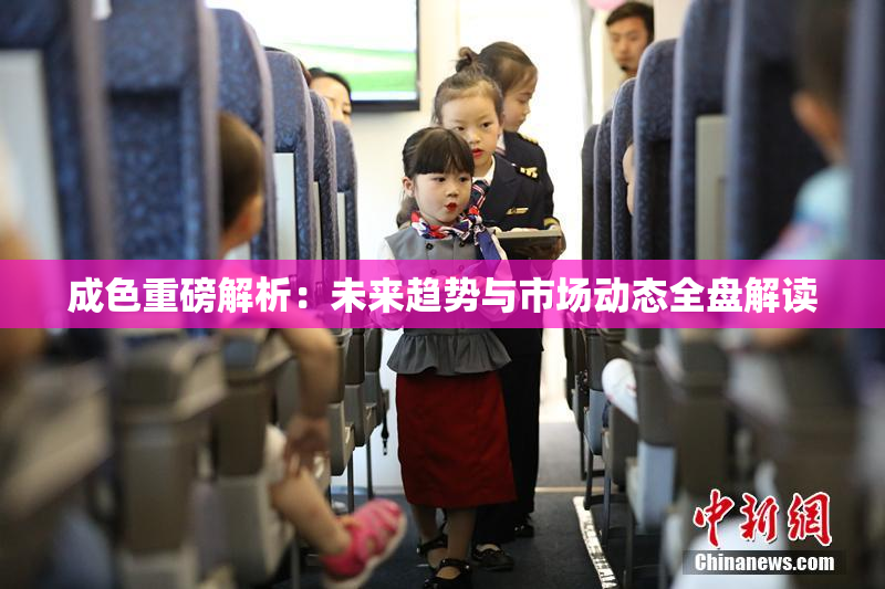 成色重磅解析：未来趋势与市场动态全盘解读