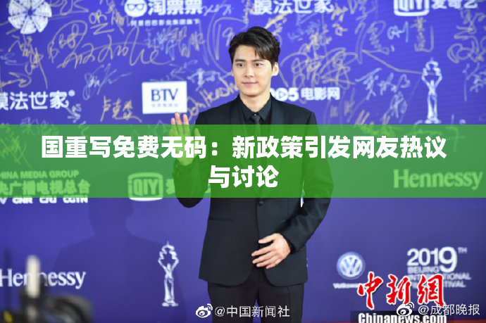 国重写免费无码：新政策引发网友热议与讨论