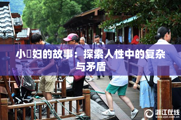 小婬妇的故事：探索人性中的复杂与矛盾