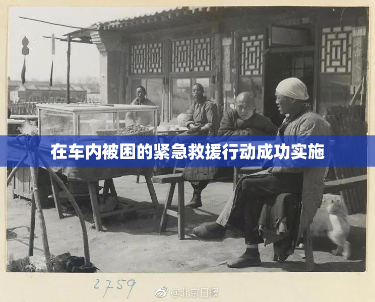 在车内被困的紧急救援行动成功实施
