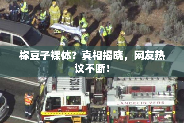 祢豆子裸体？真相揭晓，网友热议不断！