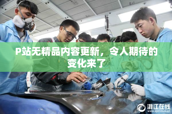 P站无精品内容更新，令人期待的变化来了