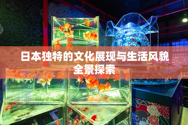 日本独特的文化展现与生活风貌全景探索
