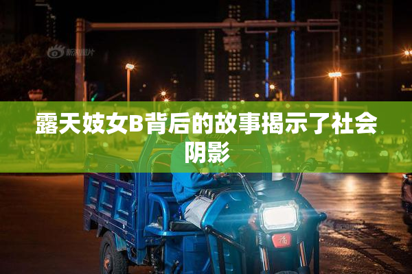 露天妓女B背后的故事揭示了社会阴影