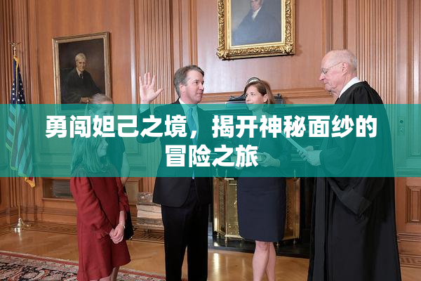 勇闯妲己之境，揭开神秘面纱的冒险之旅