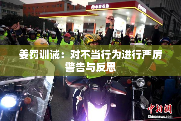 姜罚训诫：对不当行为进行严厉警告与反思