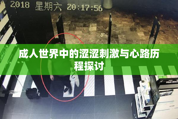 成人世界中的涩涩刺激与心路历程探讨