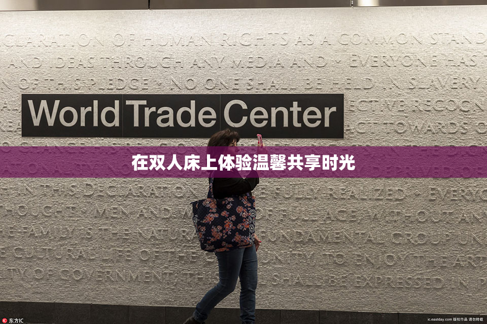 在双人床上体验温馨共享时光