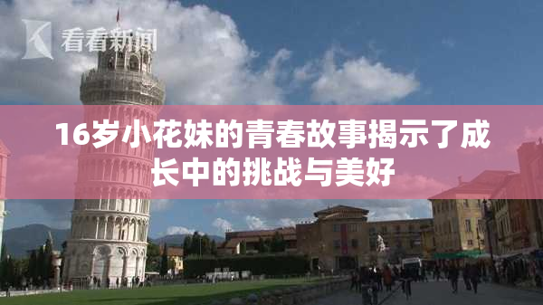 16岁小花妹的青春故事揭示了成长中的挑战与美好