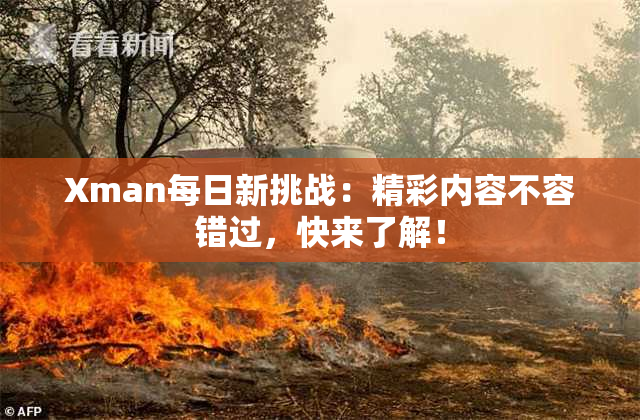 Xman每日新挑战：精彩内容不容错过，快来了解！