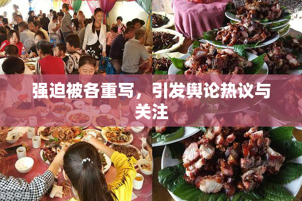 强迫被各重写，引发舆论热议与关注