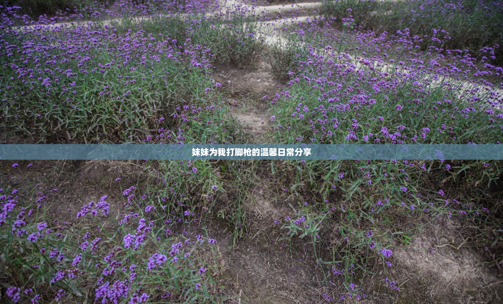 妹妹为我打脚枪的温馨日常分享
